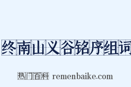 终南山义谷铭序组词是什么意思的图片